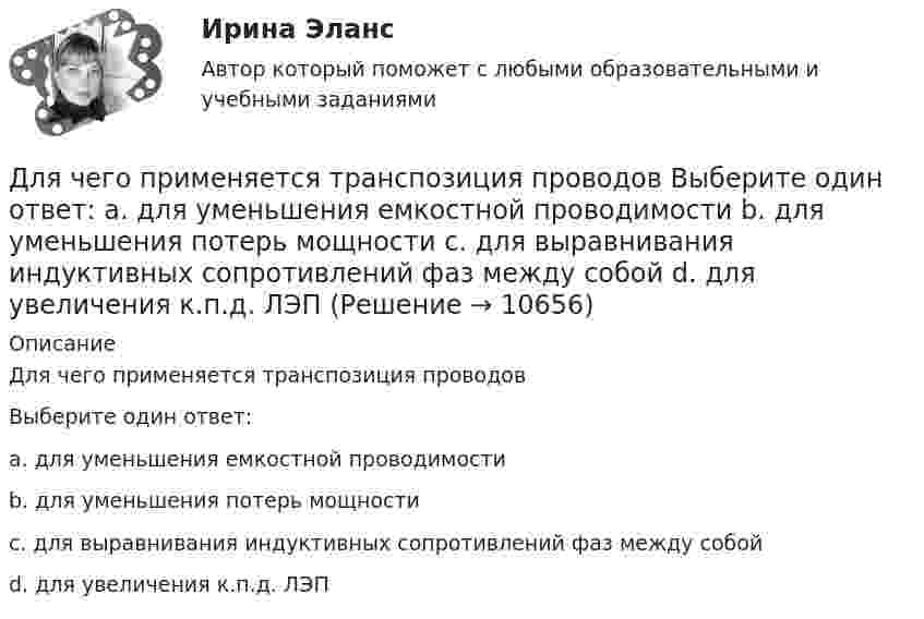      
          Описание
          Для чего применяется транспозиция проводовВыберите один ответ:a. для уменьшения емкостной проводимостиb. для уменьшения потерь мощностиc. для выравнивания индуктивных сопротивлений фаз между собойd. для увеличения к.п.д. ЛЭП  
            
            
            Для чего предназначен задающий элемент? Выберите один ответ:  a. Выработки регулируемой величины в соответствии с заданным законом управления  b. Выработки управляющей величины в соответствии с заданным законом управления  c. ВыработкиДля чего применяется транспозиция проводов Выберите один ответ: a. для уменьшения емкостной проводимости b. для уменьшения потерь мощности c. для выравнивания индуктивных сопротивлений фаз между собой d. для увеличения к.п.д. ЛЭПДля чего применяется транспозиция проводов Выберите один ответ: a.для уменьшения потерь мощности b.для увеличения к.п.д. ЛЭП c.для выравнивания индуктивных сопротивлений фаз между собой d.для уменьшения емкостной проводимостиДля чего производится ориентировка лимба на станции перед началом угловых измерений при тахеометрической съемке по способу полярных координат?Для шаблона в программе AutoCAD характерно расширение ...Для эвакуации людей из совершившего аварийную посадку самолёта используется аварийный надувной трап (рис. 13). Верхняя часть наклонной плоскости находится на высоте H = 3 м. Она составляет угол с поверхностью земли, равный 45°.Для эвакуации людей из совершившего аварийную посадку самолёта используется надувной трап. Начальная скорость человека равна нулю. Верхняя часть наклонной плоскости находится на высоте H = 3 м. Коэффициент трения при движенииДля функции 1. Найти область определения, точки разрыва 2. Исследовать функцию на четность, периодичность 3. Исследовать поведение функции на концах области определения. Указать асимптоты 4. Найти промежутки монотонности. Точки экстремумаДля функции у = (2х + 3)е 5х : 1. Найти область определения, точки разрыва. 2. Исследовать функцию на четность, периодичность. 3. Исследовать поведение функции на концах области определения. Указать асимптоты.Для хранения базы данных можно использовать …Для целей участия в первом собрании кредиторов кредиторы вправе предъявить свои требования к должнику в течение ... с даты опубликования сообщения о введении наблюденияДля целей Федерального закона от 26 октября 2002 г. № 127-ФЗ «О несостоятельности (банкротстве)» используется понятие «денежное обязательство», под которым понимают ...Для целей Федерального закона от 26 октября 2002 г. № 127-ФЗ «О несостоятельности (банкротстве)» используется понятие «конкурсные кредиторы», под которым понимаются ...Для чего можно воспользоваться службой Яндекс Маркет?