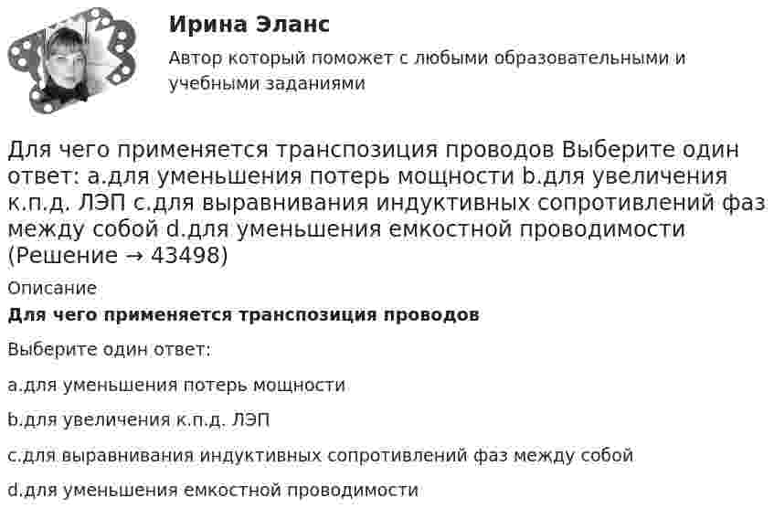      
            Описание
            Для чего применяется транспозиция проводовВыберите один ответ:a.для уменьшения потерь мощностиb.для увеличения к.п.д. ЛЭПc.для выравнивания индуктивных сопротивлений фаз между собойd.для уменьшения емкостной проводимости  
            
            
            Для чего применяется транспозиция проводов Выберите один ответ: a. для уменьшения емкостной проводимости b. для уменьшения потерь мощности c. для выравнивания индуктивных сопротивлений фаз между собой d. для увеличения к.п.д. ЛЭПДля чего применяется транспозиция проводов Выберите один ответ: a.для уменьшения потерь мощности b.для увеличения к.п.д. ЛЭП c.для выравнивания индуктивных сопротивлений фаз между собой d.для уменьшения емкостной проводимостиДля чего производится ориентировка лимба на станции перед началом угловых измерений при тахеометрической съемке по способу полярных координат?Для шаблона в программе AutoCAD характерно расширение ...Для эвакуации людей из совершившего аварийную посадку самолёта используется аварийный надувной трап (рис. 13). Верхняя часть наклонной плоскости находится на высоте H = 3 м. Она составляет угол с поверхностью земли, равный 45°.Для эвакуации людей из совершившего аварийную посадку самолёта используется надувной трап. Начальная скорость человека равна нулю. Верхняя часть наклонной плоскости находится на высоте H = 3 м. Коэффициент трения при движенииДля эвакуации людей из совершившего аварийную посадку самолёта используется спасательное устройство – аварийный надувной трап. Считать, что начальная скорость человека равна нулю, он находится на высоте Для функции у = (2х + 3)е 5х : 1. Найти область определения, точки разрыва. 2. Исследовать функцию на четность, периодичность. 3. Исследовать поведение функции на концах области определения. Указать асимптоты.Для хранения базы данных можно использовать …Для целей участия в первом собрании кредиторов кредиторы вправе предъявить свои требования к должнику в течение ... с даты опубликования сообщения о введении наблюденияДля целей Федерального закона от 26 октября 2002 г. № 127-ФЗ «О несостоятельности (банкротстве)» используется понятие «денежное обязательство», под которым понимают ...Для целей Федерального закона от 26 октября 2002 г. № 127-ФЗ «О несостоятельности (банкротстве)» используется понятие «конкурсные кредиторы», под которым понимаются ...Для чего можно воспользоваться службой Яндекс Маркет?Для чего предназначена экран – марка?