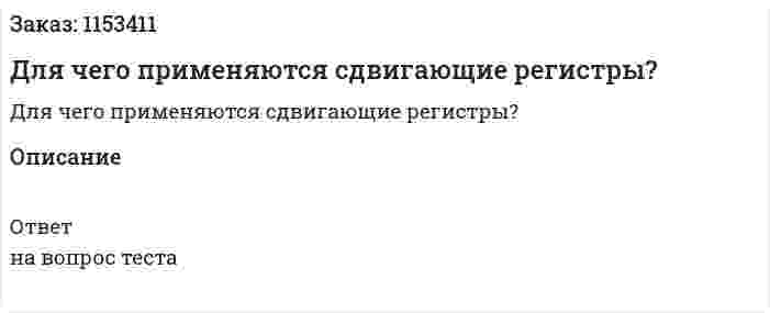 Для чего применяются сдвигающие регистры?  