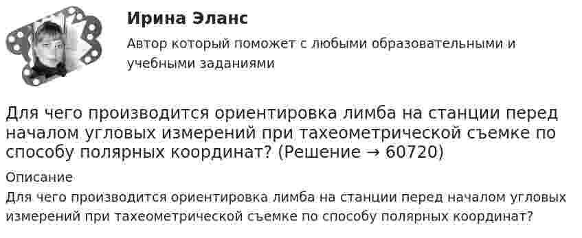      
            Описание
            Для чего производится ориентировка лимба на станции перед началом угловых измерений при тахеометрической съемке по способу полярных координат?   
            
            
            Для чего применяется транспозиция проводов Выберите один ответ: a.для уменьшения потерь мощности b.для увеличения к.п.д. ЛЭП c.для выравнивания индуктивных сопротивлений фаз между собой d.для уменьшения емкостной проводимостиДля чего производится ориентировка лимба на станции перед началом угловых измерений при тахеометрической съемке по способу полярных координат?Для шаблона в программе AutoCAD характерно расширение ...Для эвакуации людей из совершившего аварийную посадку самолёта используется аварийный надувной трап (рис. 13). Верхняя часть наклонной плоскости находится на высоте H = 3 м. Она составляет угол с поверхностью земли, равный 45°.Для эвакуации людей из совершившего аварийную посадку самолёта используется надувной трап. Начальная скорость человека равна нулю. Верхняя часть наклонной плоскости находится на высоте H = 3 м. Коэффициент трения при движенииДля эвакуации людей из совершившего аварийную посадку самолёта используется спасательное устройство – аварийный надувной трап. Считать, что начальная скорость человека равна нулю, он находится на высоте Для электрической схемы определить наиболее рациональным методом токи в ветвях, напряжение на каждом элементе, мощность элементов и приемника в целом, режимы работы источников, их мощность, ток в одной из ветвей, пользуясь методом эквивалентного генератора.Для хранения базы данных можно использовать …Для целей участия в первом собрании кредиторов кредиторы вправе предъявить свои требования к должнику в течение ... с даты опубликования сообщения о введении наблюденияДля целей Федерального закона от 26 октября 2002 г. № 127-ФЗ «О несостоятельности (банкротстве)» используется понятие «денежное обязательство», под которым понимают ...Для целей Федерального закона от 26 октября 2002 г. № 127-ФЗ «О несостоятельности (банкротстве)» используется понятие «конкурсные кредиторы», под которым понимаются ...Для чего можно воспользоваться службой Яндекс Маркет?Для чего предназначена экран – марка?Для чего предназначен задающий элемент? Выберите один ответ:  a. Выработки регулируемой величины в соответствии с заданным законом управления  b. Выработки управляющей величины в соответствии с заданным законом управления  c. Выработки