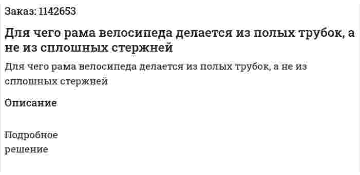 Для чего рама велосипеда делается из полых трубок, а не из сплошных стержней 