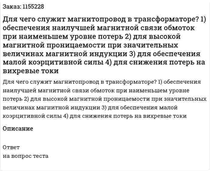 Для чего служит магнитопровод в трансформаторе? 1) обеспечения наилучшей магнитной связи обмоток при наименьшем уровне потерь 2) для высокой магнитной проницаемости при значительных величинах магнитной индукции 3) для обеспечения малой коэрцитивной силы 4) для снижения потерь на вихревые токи 
