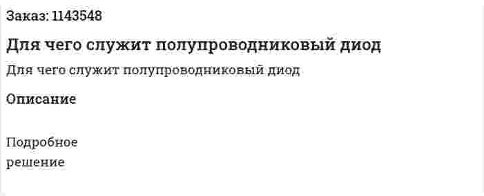 Для чего служит полупроводниковый диод 