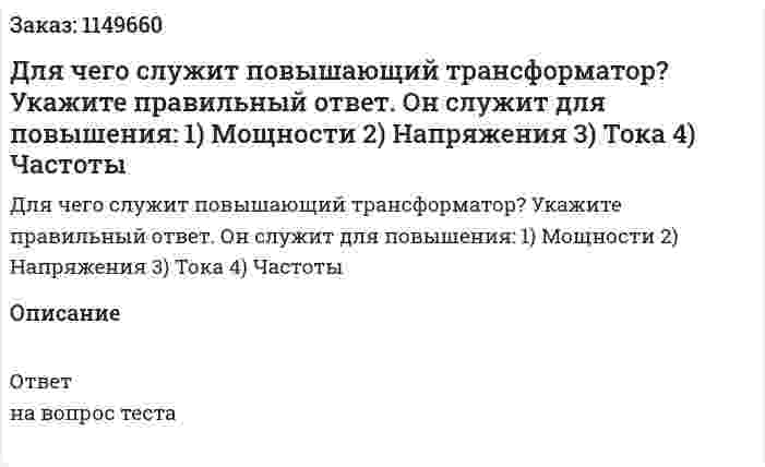 Для чего служит повышающий трансформатор? Укажите правильный ответ. Он служит для повышения:   1) Мощности  2) Напряжения  3) Тока  4) Частоты  