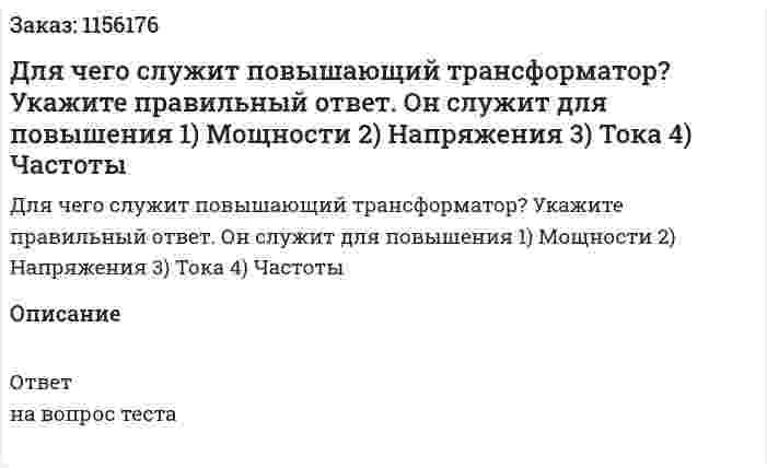 Для чего служит повышающий трансформатор? Укажите правильный ответ. Он служит для повышения 1) Мощности 2) Напряжения 3) Тока 4) Частоты 