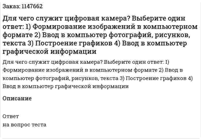 Для чего служит цифровая камера? Выберите один ответ: 1) Формирование изображений в компьютерном формате 2) Ввод в компьютер фотографий, рисунков, текста 3) Построение графиков 4) Ввод в компьютер графической информации