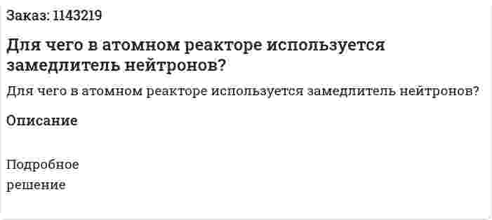Для чего в атомном реакторе используется замедлитель нейтронов? 