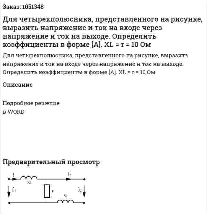Для четырехполюсника, представленного на рисунке, выразить напряжение и ток на входе через напряжение и ток на выходе. Определить коэффициенты в форме [A]. XL = r = 10 Oм 
