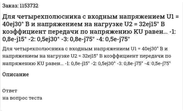 Для четырехполюсника с входным напряжением U1 = 40ej30° В и напряжением на нагрузке U2 = 32ej15° В коэффициент передачи по напряжению KU равен… -1: 0,8e-j15° -2: 0,5ej30° -3: 0,8e-j75° -4: 0,5e-j75°  