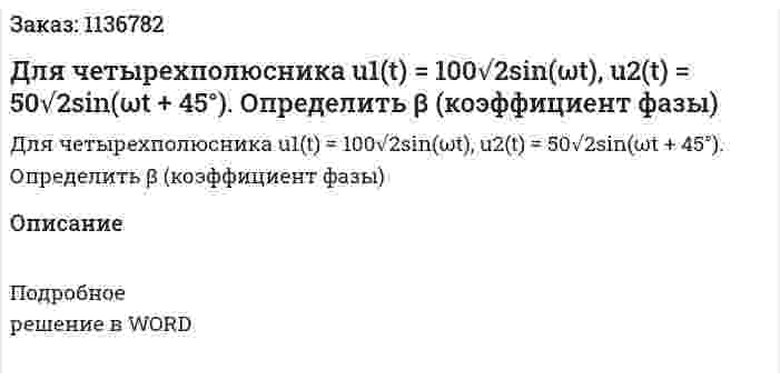 Для четырехполюсника u1(t) = 100√2sin(ωt), u2(t) = 50√2sin(ωt + 45°). Определить β (коэффициент фазы) 