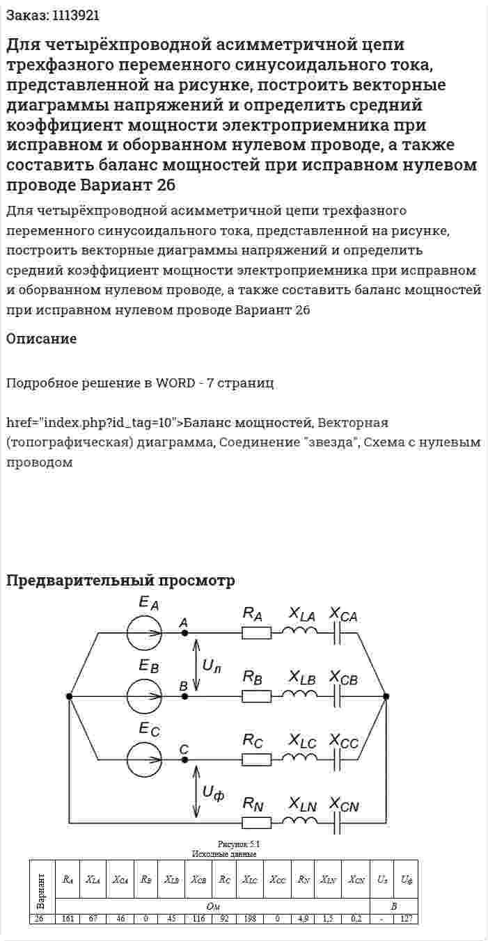 Для четырёхпроводной асимметричной цепи трехфазного переменного синусоидального тока, представленной на рисунке, построить векторные диаграммы напряжений и определить средний коэффициент мощности электроприемника при исправном и оборванном нулевом проводе, а также составить баланс мощностей при исправном нулевом проводе   Вариант 26 