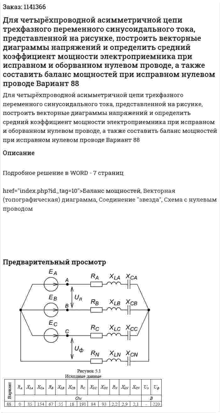 Для четырёхпроводной асимметричной цепи трехфазного переменного синусоидального тока, представленной на рисунке, построить векторные диаграммы напряжений и определить средний коэффициент мощности электроприемника при исправном и оборванном нулевом проводе, а также составить баланс мощностей при исправном нулевом проводе   Вариант 88 