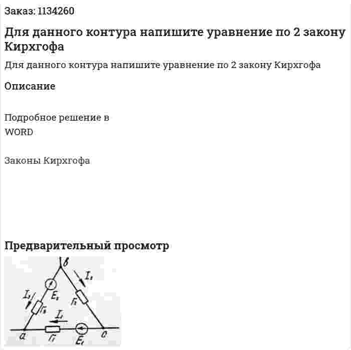 Для данного контура напишите уравнение по 2 закону Кирхгофа 
