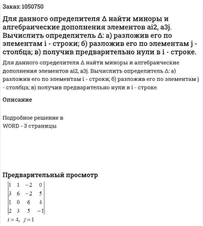 Для данного определителя Δ найти миноры и алгебраические дополнения элементов ai2, a3j. Вычислить определитель Δ: а) разложив его по элементам i - строки; б) разложив его по элементам j - столбца; в) получив предварительно нули в i - строке. 