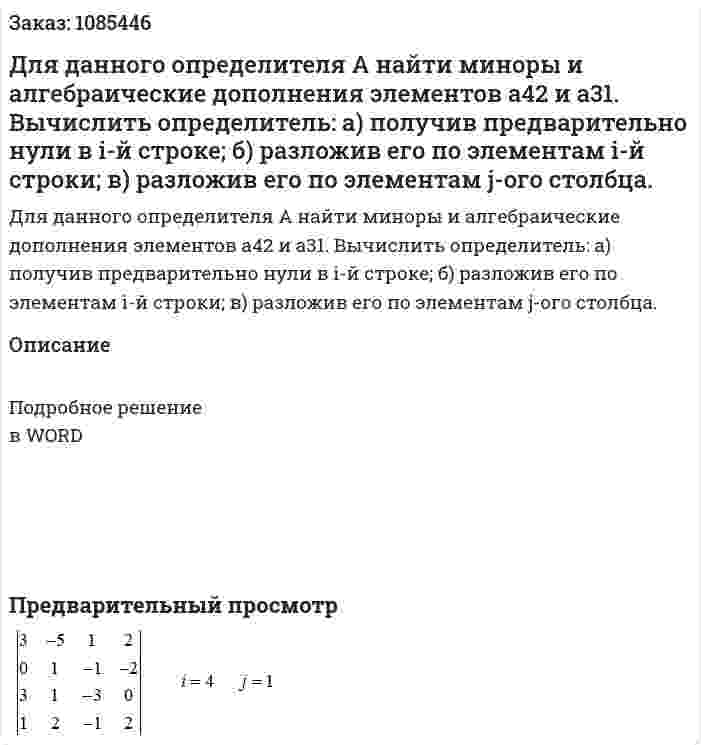 Для данного определителя А найти миноры и алгебраические дополнения элементов  а42 и а31. Вычислить определитель:  а) получив предварительно нули в i-й строке;  б) разложив его по элементам i-й строки;  в) разложив его по элементам j-ого столбца. 