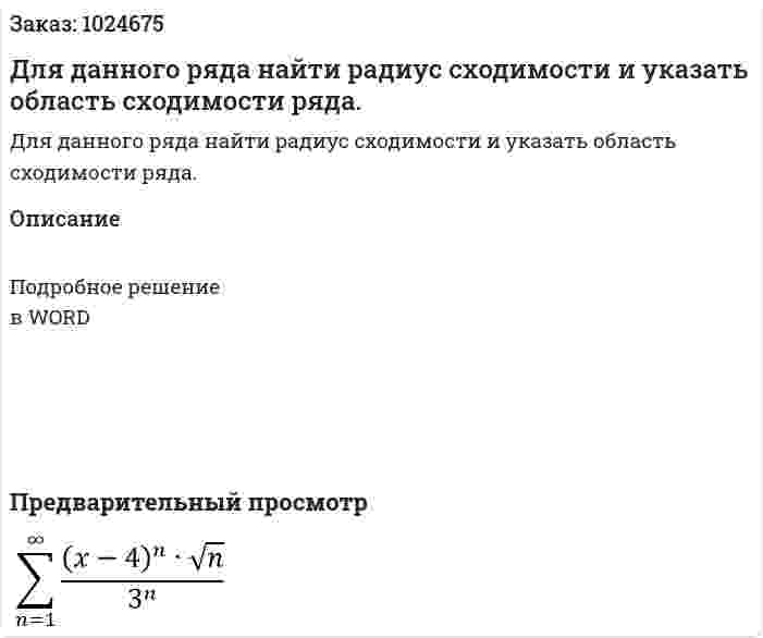 Для данного ряда найти радиус сходимости и указать область сходимости ряда. 