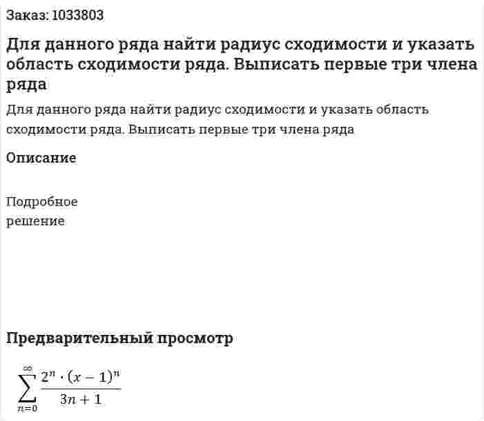 Для данного ряда найти радиус сходимости и указать область сходимости ряда. Выписать первые три члена ряда 