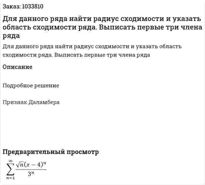 Для данного ряда найти радиус сходимости и указать область сходимости ряда. Выписать первые три члена ряда 