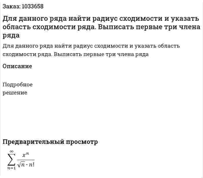 Для данного ряда найти радиус сходимости и указать область сходимости ряда. Выписать первые три члена ряда 
