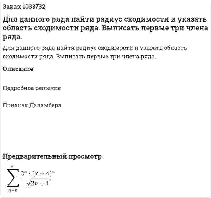 Для данного ряда найти радиус сходимости и указать область сходимости ряда. Выписать первые три члена ряда. 