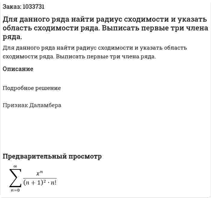 Для данного ряда найти радиус сходимости и указать область сходимости ряда. Выписать первые три члена ряда. 