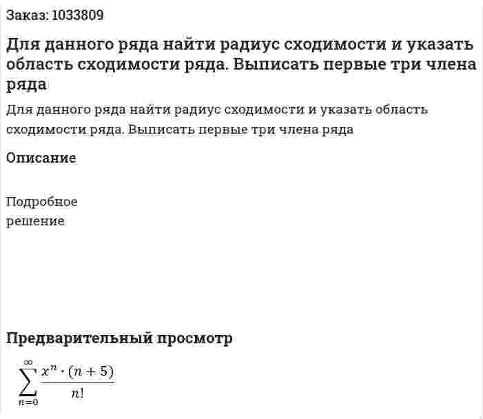 Для данного ряда найти радиус сходимости и указать область сходимости ряда. Выписать первые три члена ряда 
