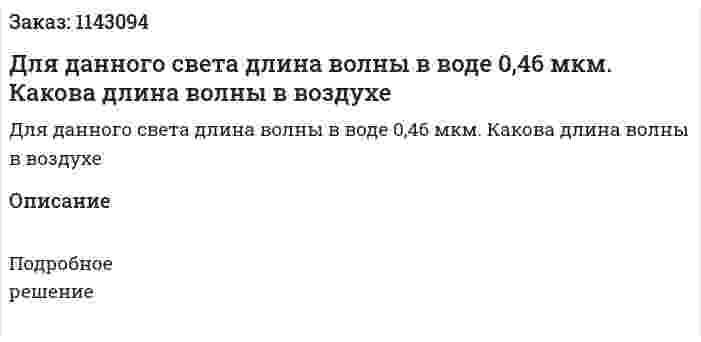 Для данного света длина волны в воде 0,46 мкм. Какова длина волны в воздухе 