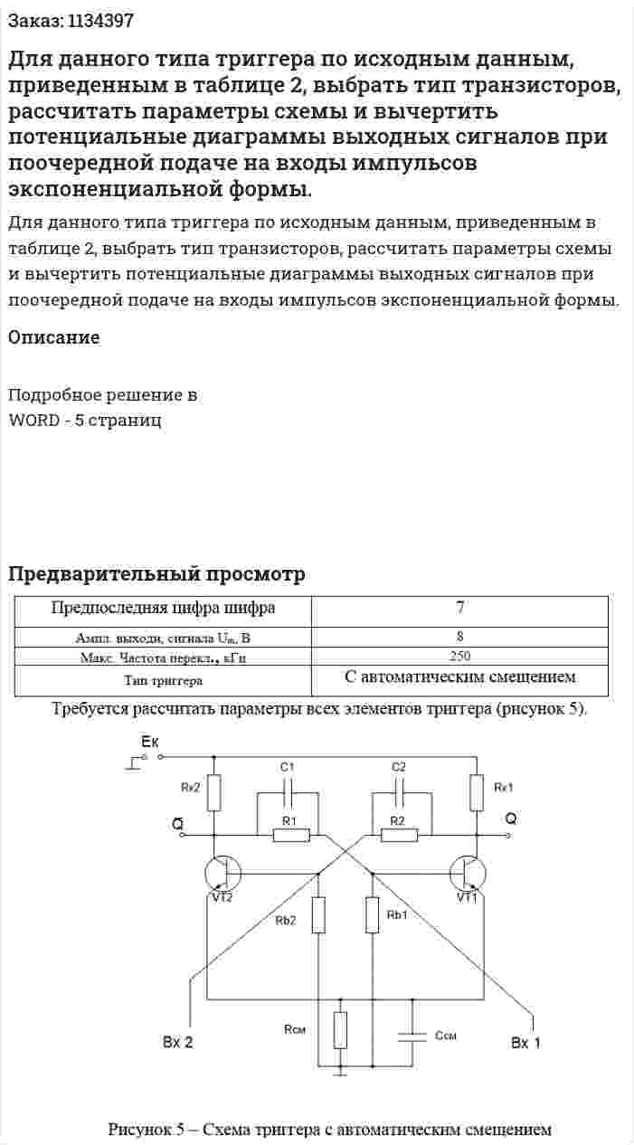 Для данного типа триггера по исходным данным, приведенным в таблице 2, выбрать тип транзисторов, рассчитать параметры схемы и вычертить потенциальные диаграммы выходных сигналов при поочередной подаче на входы импульсов экспоненциальной формы. 