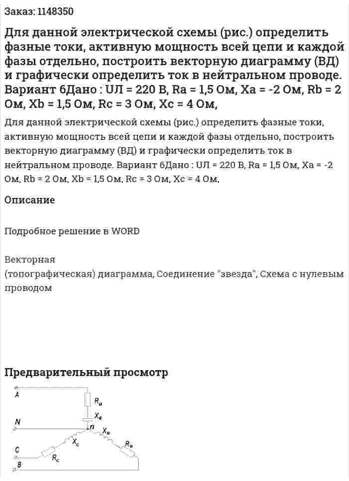 Для данной электрической схемы (рис.)  определить фазные токи, активную мощность всей цепи и каждой фазы отдельно, построить векторную диаграмму (ВД) и графически определить ток в нейтральном проводе. Вариант 6Дано : UЛ = 220 B, Ra = 1,5 Ом, Ха = -2 Ом, Rb = 2 Ом, Хb = 1,5 Ом, Rc = 3 Ом, Хc = 4 Ом, 