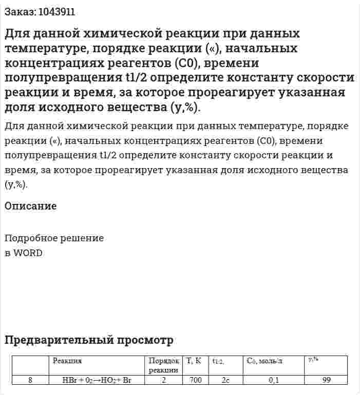 Для данной химической реакции при данных температуре, порядке реакции («), начальных концентрациях реагентов (С0), времени полупревращения t1/2 определите константу скорости реакции и время, за которое прореагирует указанная доля исходного вещества (у,%). 