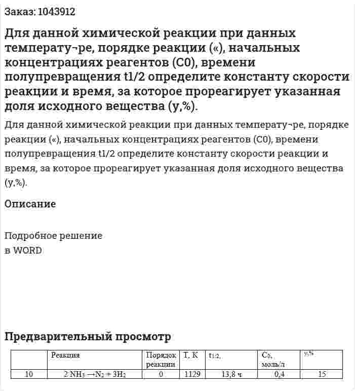 Для данной химической реакции при данных температу¬ре, порядке реакции («), начальных концентрациях реагентов (С0), времени полупревращения t1/2 определите константу скорости реакции и время, за которое прореагирует указанная доля исходного вещества (у,%). 