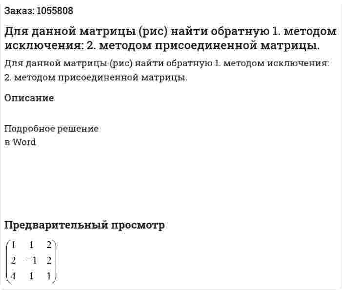 Для данной матрицы (рис)  найти обратную 1.	методом исключения: 2.	методом присоединенной матрицы. 