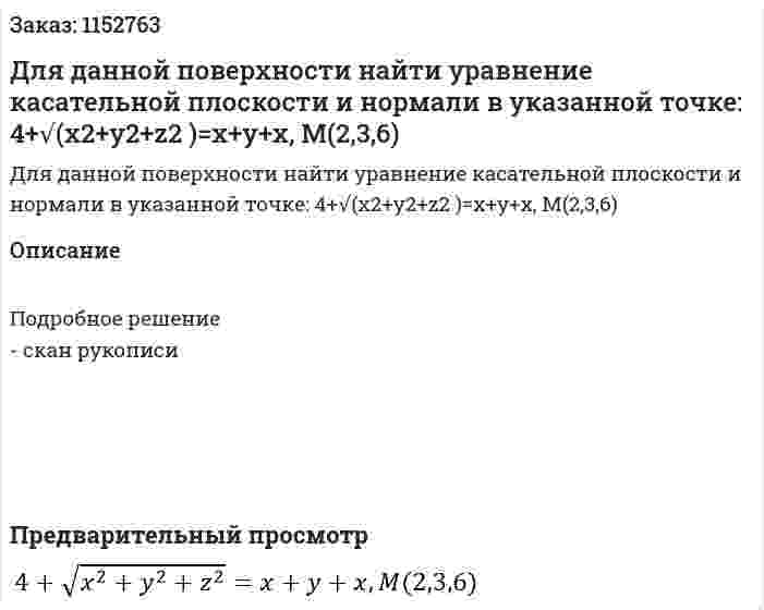 Для данной поверхности найти уравнение касательной плоскости и нормали в указанной точке: 4+√(x2+y2+z2 )=x+y+x, M(2,3,6) 