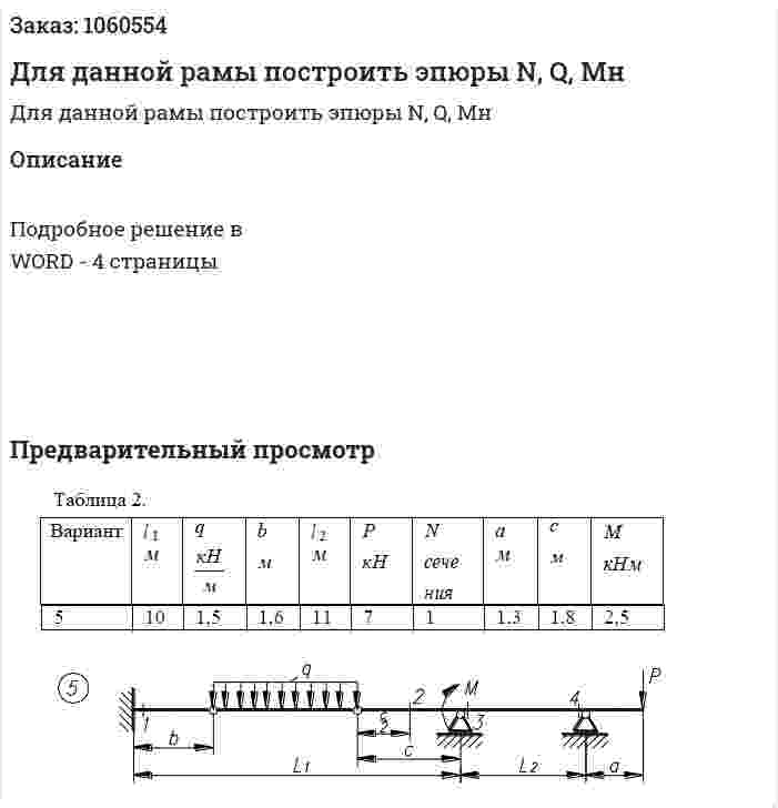 Для данной рамы построить эпюры N, Q, Мн 