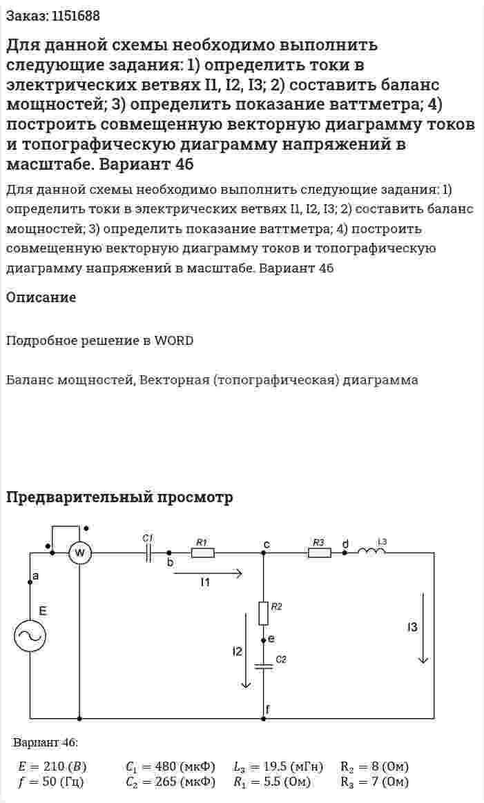 Для данной схемы необходимо выполнить следующие задания: 1) определить токи в электрических ветвях I1, I2, I3; 2) составить баланс мощностей; 3) определить показание ваттметра; 4) построить совмещенную векторную диаграмму токов и топографическую диаграмму напряжений в масштабе. Вариант 46 