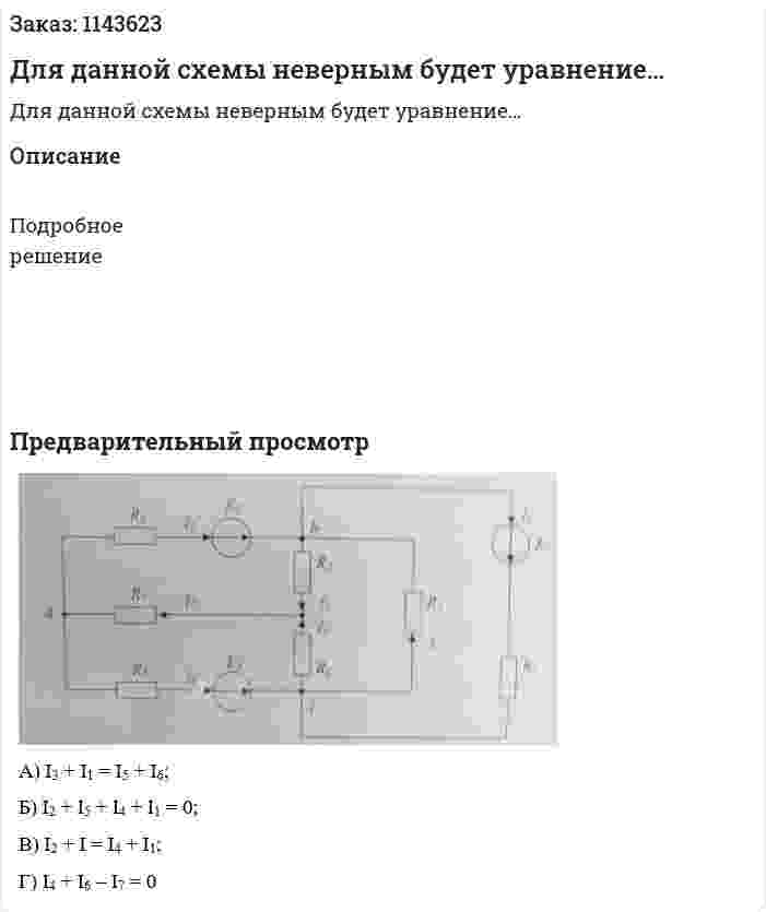 Для данной схемы неверным будет уравнение… 