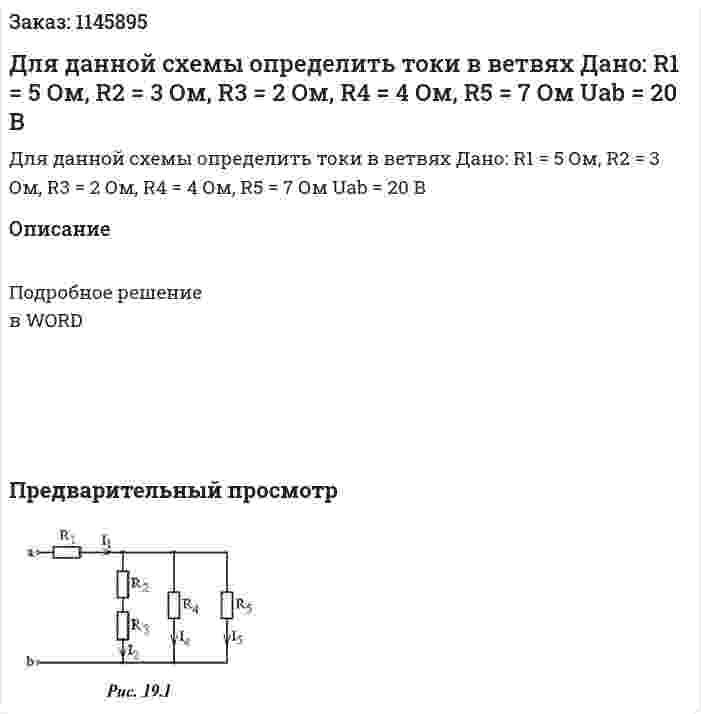 Для данной схемы определить токи в ветвях Дано: R1 = 5 Ом, R2 = 3 Ом, R3 = 2 Ом, R4 = 4 Ом, R5 = 7 Ом Uab = 20 В 