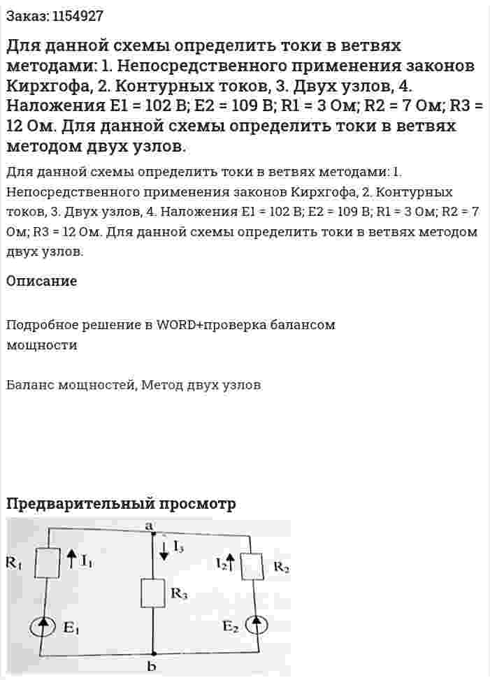 Для данной схемы определить токи в ветвях методами: 1. Непосредственного применения законов Кирхгофа, 2. Контурных токов, 3. Двух узлов, 4. Наложения  Е1 = 102 В; Е2 = 109 В; R1 = 3 Ом; R2 = 7 Ом; R3 = 12 Ом.   Для данной схемы определить токи в ветвях методом двух узлов.  