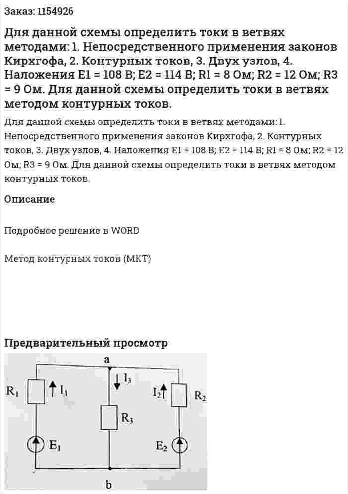Для данной схемы определить токи в ветвях методами: 1. Непосредственного применения законов Кирхгофа, 2. Контурных токов, 3. Двух узлов, 4. Наложения  Е1 = 108 В; Е2 = 114 В; R1 = 8 Ом; R2 = 12 Ом; R3 = 9 Ом.  Для данной схемы определить токи в ветвях методом контурных токов.  