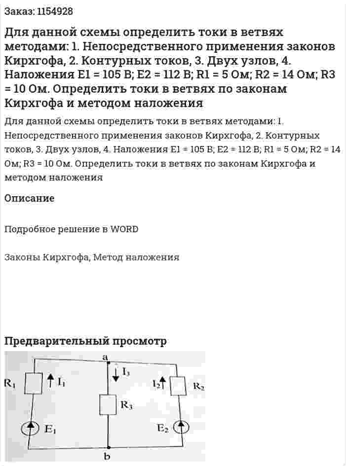 Для данной схемы определить токи в ветвях методами: 1. Непосредственного применения законов Кирхгофа, 2. Контурных токов, 3. Двух узлов, 4. Наложения  Е1 = 105 В; Е2 = 112 В; R1 = 5 Ом; R2 = 14 Ом; R3 = 10 Ом.   Определить токи в ветвях по законам Кирхгофа и методом наложения 