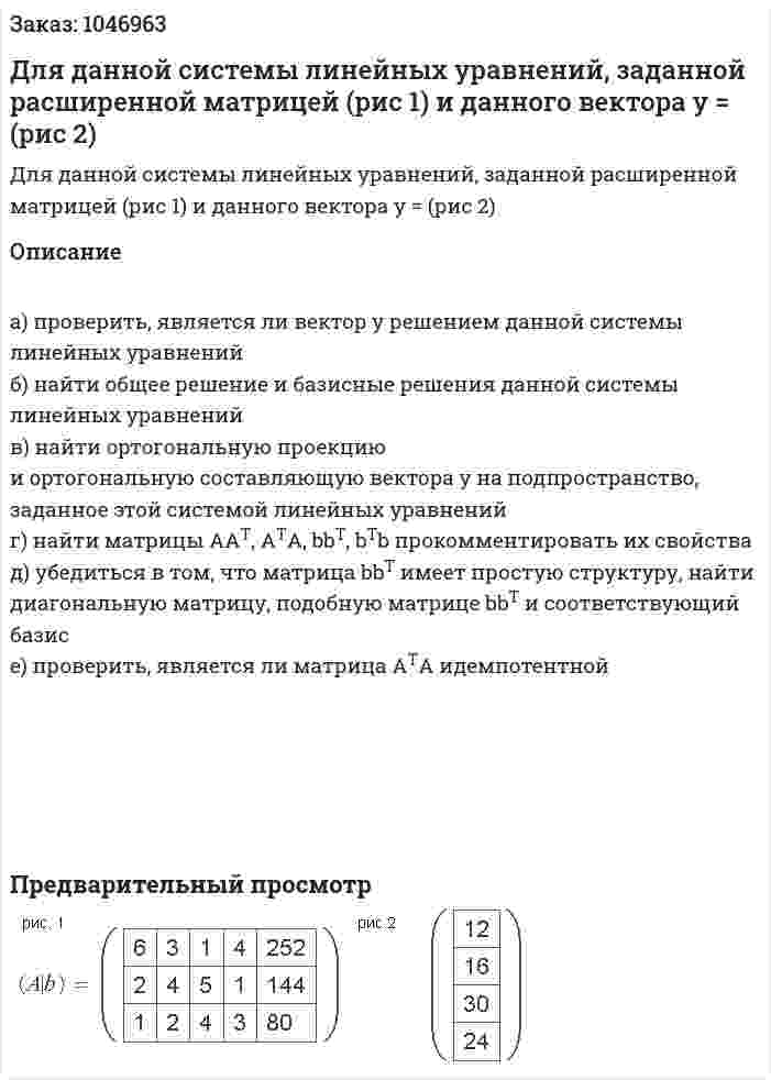 Для данной системы линейных уравнений, заданной расширенной матрицей (рис 1) и данного вектора y = (рис 2) 