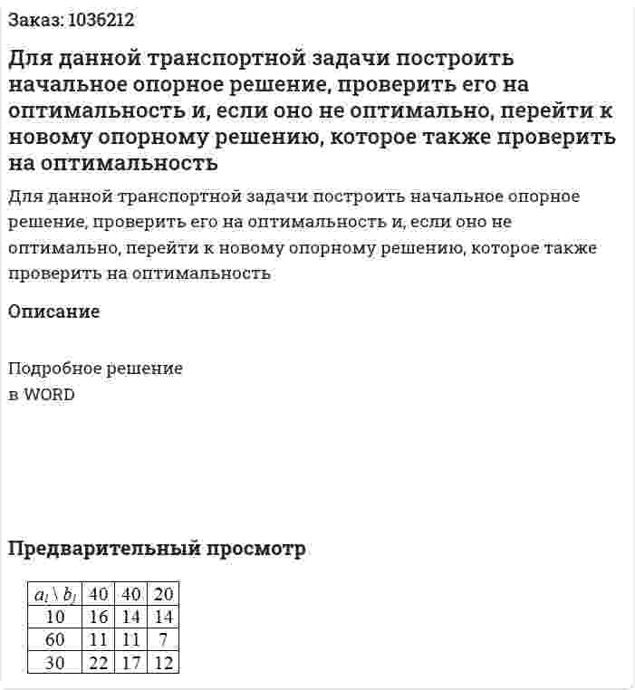 Для данной транспортной задачи построить начальное опорное решение, проверить его на оптимальность и, если оно не оптимально, перейти к новому опорному решению, которое также проверить на оптимальность 