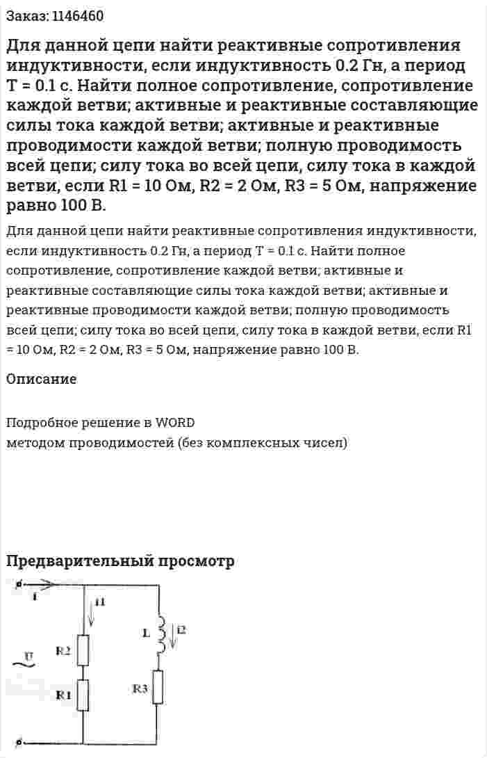 Для данной цепи найти реактивные сопротивления индуктивности, если индуктивность 0.2 Гн, а период Т = 0.1 с. Найти полное сопротивление, сопротивление каждой ветви; активные и реактивные составляющие силы тока каждой ветви; активные и реактивные проводимости каждой ветви; полную проводимость всей цепи; силу тока во всей цепи, силу тока в каждой ветви, если R1 = 10 Ом, R2 = 2 Ом, R3 = 5 Ом, напряжение равно 100 В. 