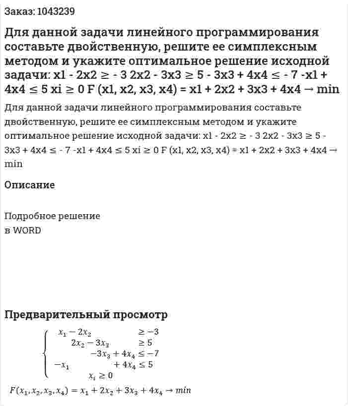 Для данной задачи линейного программирования составьте двойственную, решите ее симплексным методом и укажите оптимальное решение исходной задачи: x1 - 2x2 ≥ - 3 2x2 - 3x3 ≥ 5  - 3x3 + 4x4 ≤ - 7 -x1 + 4x4 ≤ 5  xi ≥ 0  F (x1, x2, x3, x4) = x1 + 2x2 + 3x3 + 4x4 → min 
