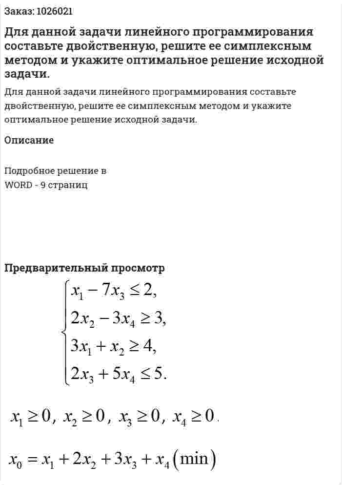 Для данной задачи линейного программирования составьте двойственную, решите ее симплексным методом и укажите оптимальное решение исходной задачи. 