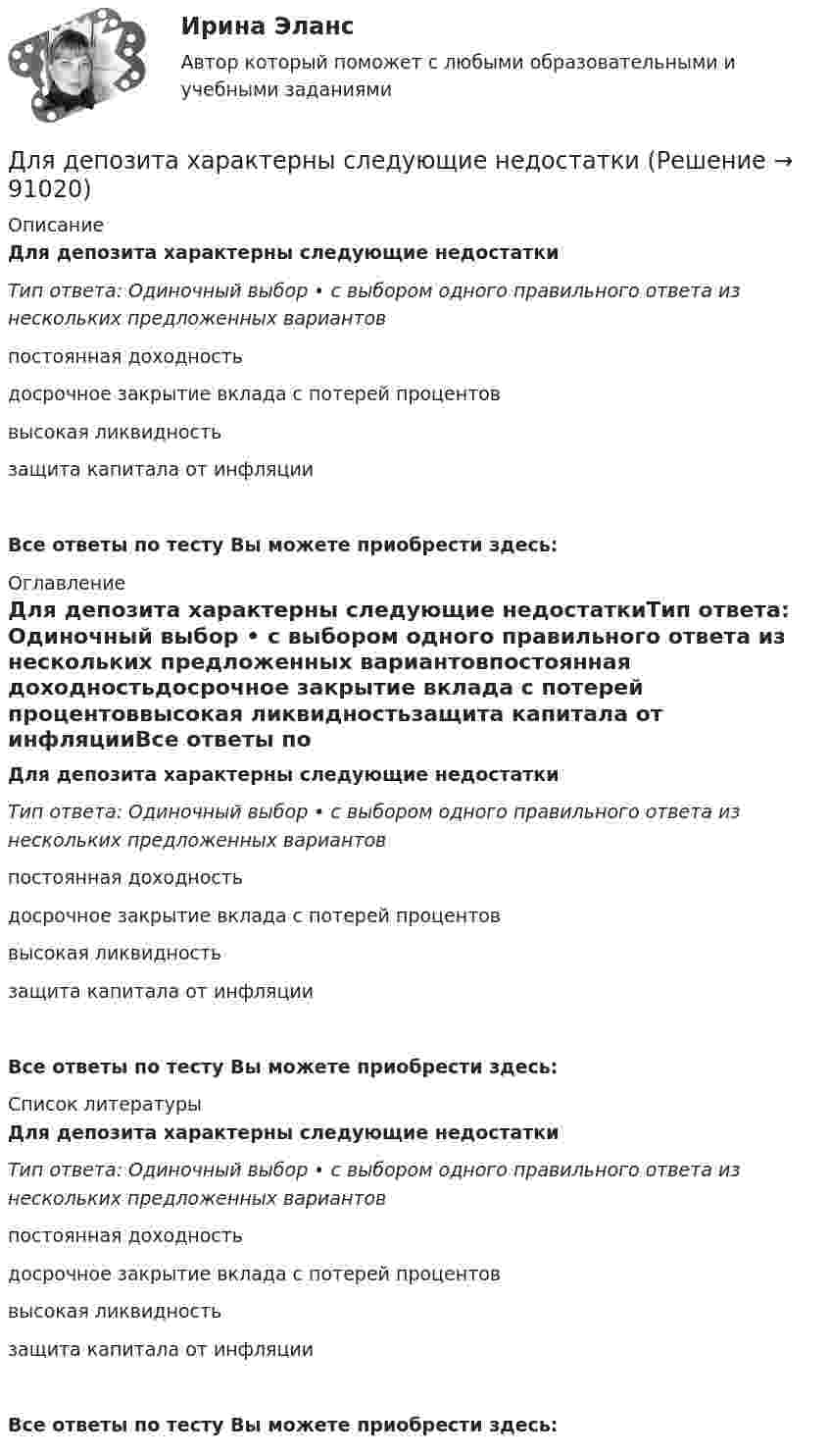     
            Описание
            Для депозита характерны следующие недостаткиТип ответа: Одиночный выбор • с выбором одного правильного ответа из нескольких предложенных вариантовпостоянная доходностьдосрочное закрытие вклада с потерей процентоввысокая ликвидностьзащита капитала от инфляцииВсе ответы по тесту Вы можете приобрести здесь:  
            Оглавление
            Для депозита характерны следующие недостаткиТип ответа: Одиночный выбор • с выбором одного правильного ответа из нескольких предложенных вариантовпостоянная доходностьдосрочное закрытие вклада с потерей процентоввысокая ликвидностьзащита капитала от инфляцииВсе ответы по тесту Вы можете приобрести здесь:  
            Список литературы
            Для депозита характерны следующие недостаткиТип ответа: Одиночный выбор • с выбором одного правильного ответа из нескольких предложенных вариантовпостоянная доходностьдосрочное закрытие вклада с потерей процентоввысокая ликвидностьзащита капитала от инфляцииВсе ответы по тесту Вы можете приобрести здесь:  
            
            
            Для групп умывальников, устанавливаемых в одном помещении, следует: Выберите один ответ:Для депозита характерны следующие недостаткиДля депрессии характерно ...Для договоров страхования жизни и здоровья, согласно п.3 ст.961 Гражданского Кодекса РФ, минимальный срок уведомления страховщика о наступлении страхового случая составляет …Для достижения большей однородности сегментов на рынке B2B может применяться … рынка, основанная на показателях, характеризующих деятельность закупочных центров покупателейДля достижения вышеуказанной цели необходимо решить следующие задачи данной работы: 1) Описать ассортимент блюд из макаронных изделий; 2) Дать характеристику макаронным изделиям;Для достижения данной цели были поставлены следующие задачи: - описать сущность инновационного поведения фирмы; - рассмотреть классификацию инновационных организаций; - привести классификацию фирм по типу инновационного поведения. Объектом исследования в работе являются инновационные предприятия.Для выполнения поставленной цели требуется выполнить следующие задачи: 1. Провести анализ финансового состояния ООО «Региональная торговая компания». 2. Дать финансово-экономическую характеристику организации. 3. Разработать мероприятия по улучшению финансового состояния организации.Для выполнения этого задания предлагается следующий алгоритм: 1. На основании значений теплот образования веществ                     из «Краткого справочника физико-химических величин» [2] определите изобарный тепловой эффект химической реакции А Для выравнивания реактивного сопротивления и емкостной проводимости по фазам в ЛЭП используется Выберите один ответ: a. транспозиция проводов b. компенсация реактивной мощности c. заземление опор через индуктивности d. установка грозоразрядникаДля выявления различий в уровне исследуемого признака (в случае если распределение не является нормальным) применяется критерий ... Для выявления различий между двумя выборками по уровню исследуемого признака, где в каждой выборке не менее 3 и не более 60 испытуемых, применяется критерий ...Для горизонтального масштабирования характерным является ... (укажите 2 варианта ответа)Для графа L = (I, U) (см. рисунок) определите минимальное количество цветов K для правильной раскраски его вершин.