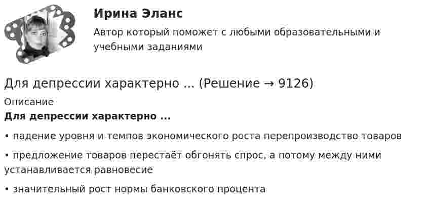      
          Описание
          Для депрессии характерно ...•	падение уровня и темпов экономического роста перепроизводство товаров•	предложение товаров перестаёт обгонять спрос, а потому между ними устанавливается равновесие•	значительный рост нормы банковского процента  
            
            
            Для депозита характерны следующие недостаткиДля депрессии характерно ...Для договоров страхования жизни и здоровья, согласно п.3 ст.961 Гражданского Кодекса РФ, минимальный срок уведомления страховщика о наступлении страхового случая составляет …Для достижения большей однородности сегментов на рынке B2B может применяться … рынка, основанная на показателях, характеризующих деятельность закупочных центров покупателейДля достижения вышеуказанной цели необходимо решить следующие задачи данной работы: 1) Описать ассортимент блюд из макаронных изделий; 2) Дать характеристику макаронным изделиям;Для достижения данной цели были поставлены следующие задачи: - описать сущность инновационного поведения фирмы; - рассмотреть классификацию инновационных организаций; - привести классификацию фирм по типу инновационного поведения. Объектом исследования в работе являются инновационные предприятия.Для достижения данной цели в работе были определены следующие задачи: 1. Раскрыть виды проектов и их сущность; 2. Рассмотреть основы управления проектом; Объект исследования – процесс управления проектами. Предмет исследования – организационно-экономический механизм проектного управления.Для выполнения этого задания предлагается следующий алгоритм: 1. На основании значений теплот образования веществ                     из «Краткого справочника физико-химических величин» [2] определите изобарный тепловой эффект химической реакции А Для выравнивания реактивного сопротивления и емкостной проводимости по фазам в ЛЭП используется Выберите один ответ: a. транспозиция проводов b. компенсация реактивной мощности c. заземление опор через индуктивности d. установка грозоразрядникаДля выявления различий в уровне исследуемого признака (в случае если распределение не является нормальным) применяется критерий ... Для выявления различий между двумя выборками по уровню исследуемого признака, где в каждой выборке не менее 3 и не более 60 испытуемых, применяется критерий ...Для горизонтального масштабирования характерным является ... (укажите 2 варианта ответа)Для графа L = (I, U) (см. рисунок) определите минимальное количество цветов K для правильной раскраски его вершин.Для графа L = (I, U) (см. рисунок) укажите значение кардинального числа Q наибольшего множества, вершинам которого при условии правильной раскраски можно присваивать один и тот же цвет.