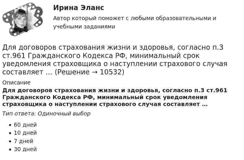      
          Описание
          Для договоров страхования жизни и здоровья, согласно п.3 ст.961 Гражданского Кодекса РФ, минимальный срок уведомления страховщика о наступлении страхового случая составляет …Тип ответа: Одиночный выбор60 дней10 дней7 дней30 дней  
            
            
            Для депрессии характерно ...Для договоров страхования жизни и здоровья, согласно п.3 ст.961 Гражданского Кодекса РФ, минимальный срок уведомления страховщика о наступлении страхового случая составляет …Для достижения большей однородности сегментов на рынке B2B может применяться … рынка, основанная на показателях, характеризующих деятельность закупочных центров покупателейДля достижения вышеуказанной цели необходимо решить следующие задачи данной работы: 1) Описать ассортимент блюд из макаронных изделий; 2) Дать характеристику макаронным изделиям;Для достижения данной цели были поставлены следующие задачи: - описать сущность инновационного поведения фирмы; - рассмотреть классификацию инновационных организаций; - привести классификацию фирм по типу инновационного поведения. Объектом исследования в работе являются инновационные предприятия.Для достижения данной цели в работе были определены следующие задачи: 1. Раскрыть виды проектов и их сущность; 2. Рассмотреть основы управления проектом; Объект исследования – процесс управления проектами. Предмет исследования – организационно-экономический механизм проектного управления.Для достижения данной цели необходимо последовательно решить следующие задачи: - изучить правовое регулирование понятия, отличительных признаков и видов жилищных кооперативов; - решить практическое задание.Для выравнивания реактивного сопротивления и емкостной проводимости по фазам в ЛЭП используется Выберите один ответ: a. транспозиция проводов b. компенсация реактивной мощности c. заземление опор через индуктивности d. установка грозоразрядникаДля выявления различий в уровне исследуемого признака (в случае если распределение не является нормальным) применяется критерий ... Для выявления различий между двумя выборками по уровню исследуемого признака, где в каждой выборке не менее 3 и не более 60 испытуемых, применяется критерий ...Для горизонтального масштабирования характерным является ... (укажите 2 варианта ответа)Для графа L = (I, U) (см. рисунок) определите минимальное количество цветов K для правильной раскраски его вершин.Для графа L = (I, U) (см. рисунок) укажите значение кардинального числа Q наибольшего множества, вершинам которого при условии правильной раскраски можно присваивать один и тот же цвет.Для групп умывальников, устанавливаемых в одном помещении, следует: Выберите один ответ: