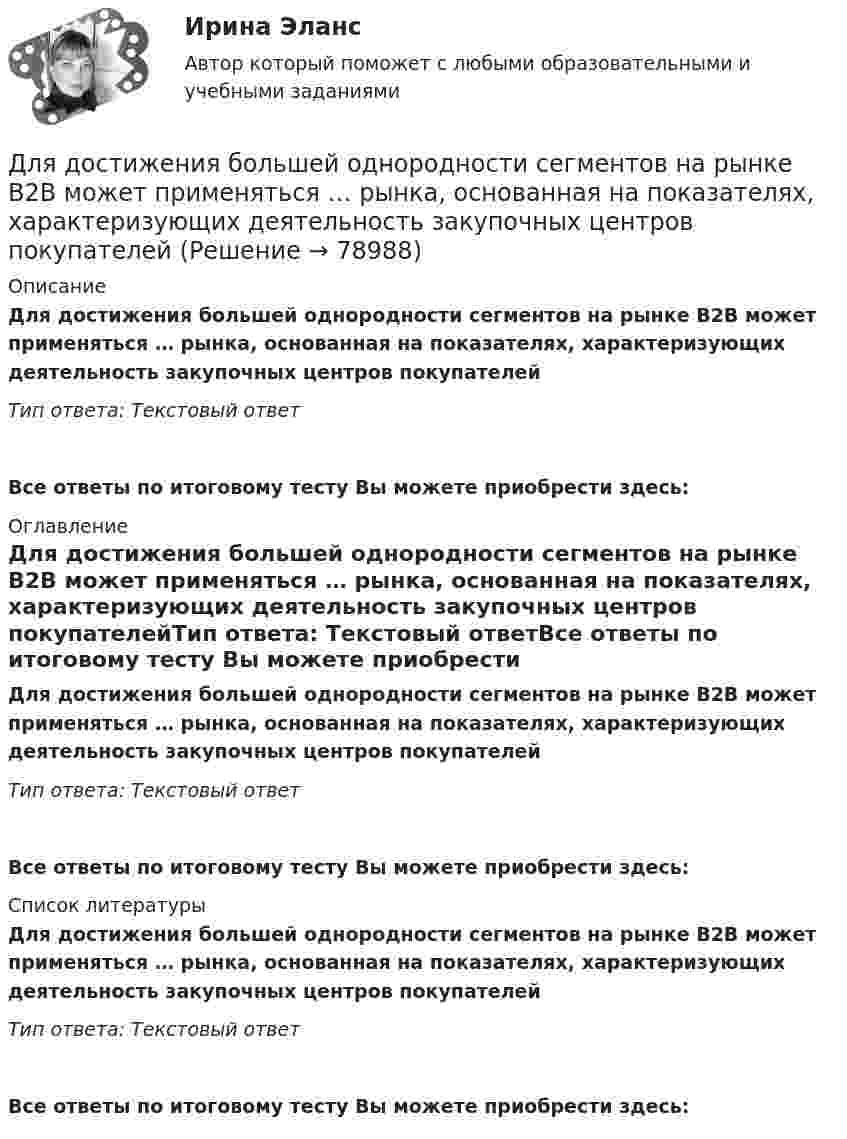      
            Описание
            Для достижения большей однородности сегментов на рынке B2B может применяться … рынка, основанная на показателях, характеризующих деятельность закупочных центров покупателейТип ответа: Текстовый ответ Все ответы по итоговому тесту Вы можете приобрести здесь:  
            Оглавление
            Для достижения большей однородности сегментов на рынке B2B может применяться … рынка, основанная на показателях, характеризующих деятельность закупочных центров покупателейТип ответа: Текстовый ответВсе ответы по итоговому тесту Вы можете приобрести здесь:  
            Список литературы
            Для достижения большей однородности сегментов на рынке B2B может применяться … рынка, основанная на показателях, характеризующих деятельность закупочных центров покупателейТип ответа: Текстовый ответВсе ответы по итоговому тесту Вы можете приобрести здесь:  
            
            
            Для договоров страхования жизни и здоровья, согласно п.3 ст.961 Гражданского Кодекса РФ, минимальный срок уведомления страховщика о наступлении страхового случая составляет …Для достижения большей однородности сегментов на рынке B2B может применяться … рынка, основанная на показателях, характеризующих деятельность закупочных центров покупателейДля достижения вышеуказанной цели необходимо решить следующие задачи данной работы: 1) Описать ассортимент блюд из макаронных изделий; 2) Дать характеристику макаронным изделиям;Для достижения данной цели были поставлены следующие задачи: - описать сущность инновационного поведения фирмы; - рассмотреть классификацию инновационных организаций; - привести классификацию фирм по типу инновационного поведения. Объектом исследования в работе являются инновационные предприятия.Для достижения данной цели в работе были определены следующие задачи: 1. Раскрыть виды проектов и их сущность; 2. Рассмотреть основы управления проектом; Объект исследования – процесс управления проектами. Предмет исследования – организационно-экономический механизм проектного управления.Для достижения данной цели необходимо последовательно решить следующие задачи: - изучить правовое регулирование понятия, отличительных признаков и видов жилищных кооперативов; - решить практическое задание.Для достижения данной цели необходимо последовательно решить следующие задачи: - проанализировать общие положения об оценке населением социальной политики государства; - провести анализ данных об оценке населением социальной политики государства.Для выявления различий в уровне исследуемого признака (в случае если распределение не является нормальным) применяется критерий ... Для выявления различий между двумя выборками по уровню исследуемого признака, где в каждой выборке не менее 3 и не более 60 испытуемых, применяется критерий ...Для горизонтального масштабирования характерным является ... (укажите 2 варианта ответа)Для графа L = (I, U) (см. рисунок) определите минимальное количество цветов K для правильной раскраски его вершин.Для графа L = (I, U) (см. рисунок) укажите значение кардинального числа Q наибольшего множества, вершинам которого при условии правильной раскраски можно присваивать один и тот же цвет.Для групп умывальников, устанавливаемых в одном помещении, следует: Выберите один ответ:Для депозита характерны следующие недостатки