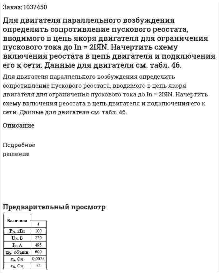 Для двигателя параллельного возбуждения определить сопротивление пускового реостата, вводимого в цепь якоря двигателя для ограничения пускового тока до In = 2IЯN. Начертить схему включения реостата в цепь двигателя и подключения его к сети. Данные для двигателя см. табл. 46. 